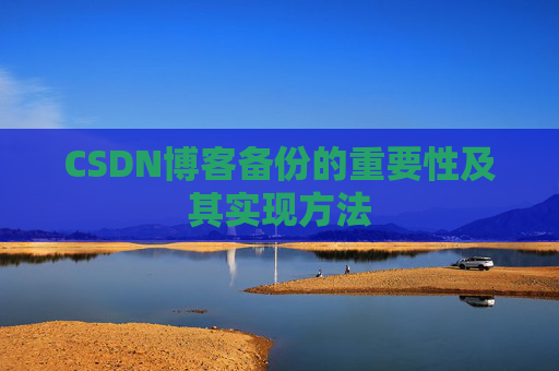 CSDN博客备份的重要性及其实现方法